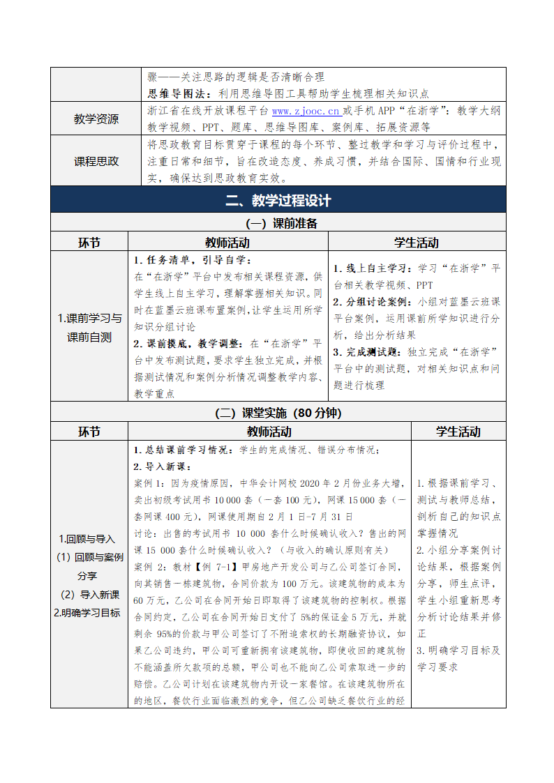 9.收入、费用和利润 表格式教案 《财务会计实务（第五版）》（高等教育出版社）.doc第2页