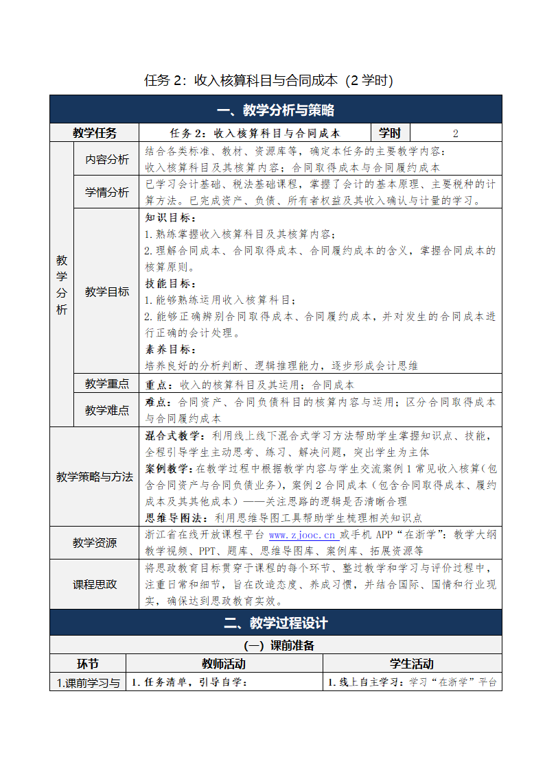 9.收入、费用和利润 表格式教案 《财务会计实务（第五版）》（高等教育出版社）.doc第6页