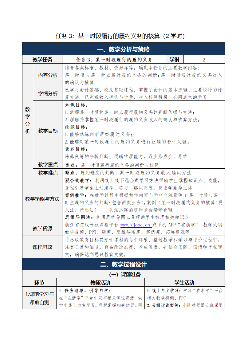 9.收入、费用和利润 表格式教案 《财务会计实务（第五版）》（高等教育出版社）.doc第10页