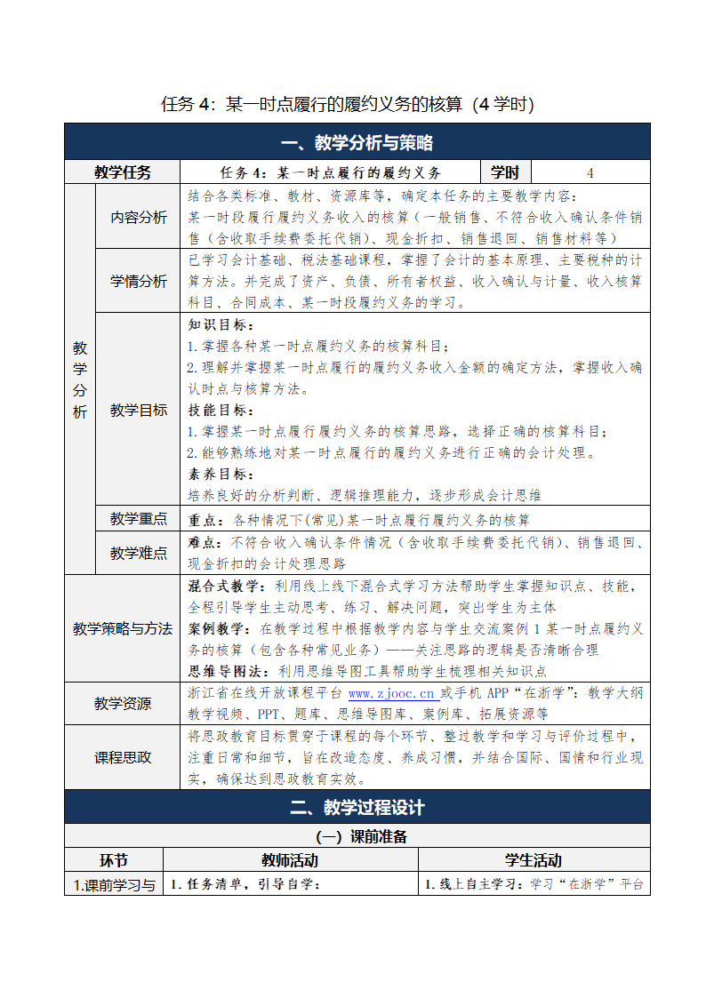 9.收入、费用和利润 表格式教案 《财务会计实务（第五版）》（高等教育出版社）.doc第14页