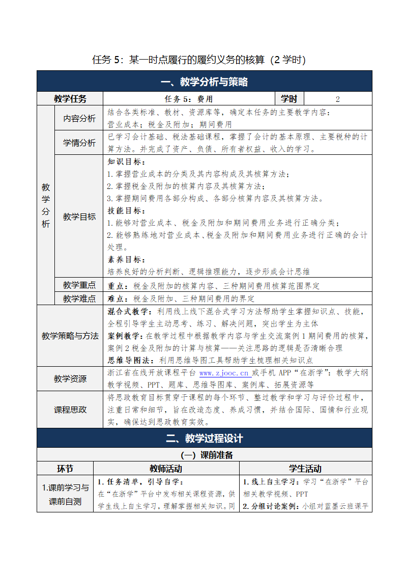 9.收入、费用和利润 表格式教案 《财务会计实务（第五版）》（高等教育出版社）.doc第18页