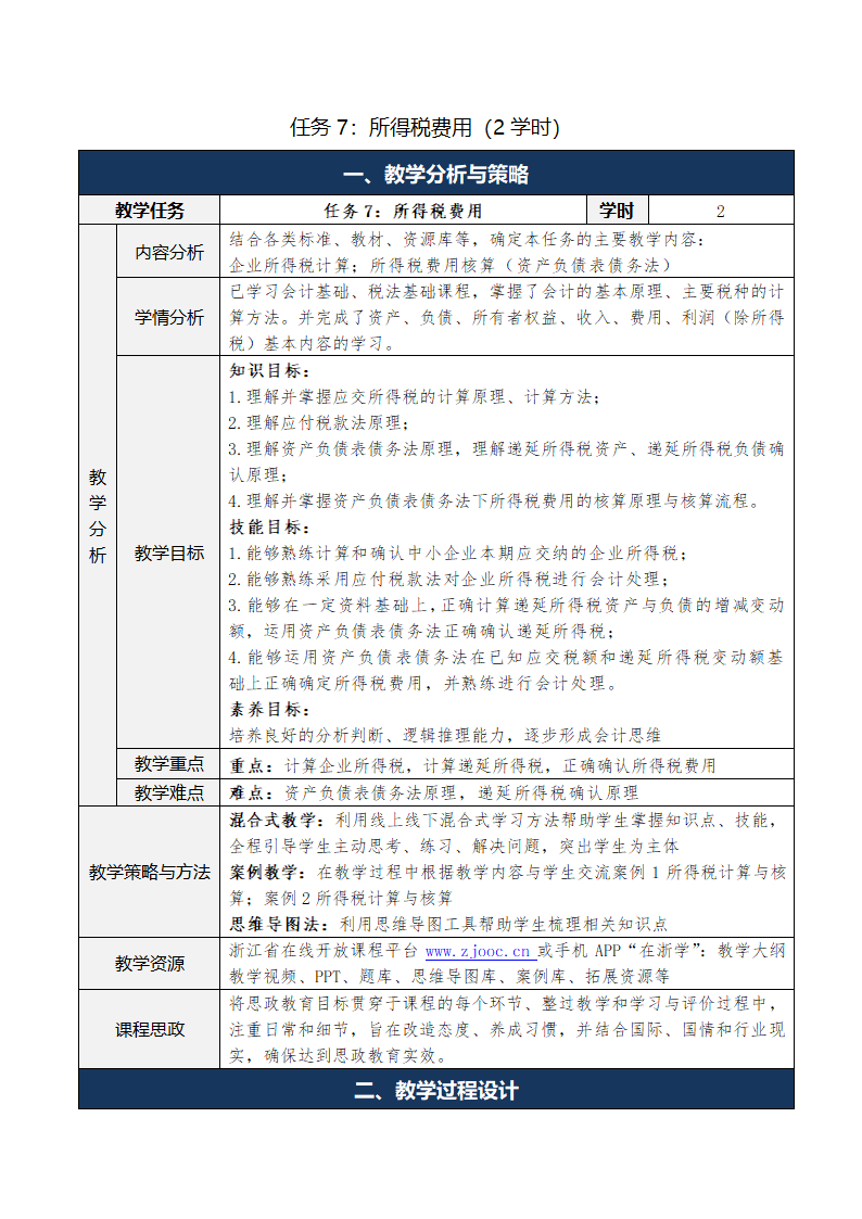 9.收入、费用和利润 表格式教案 《财务会计实务（第五版）》（高等教育出版社）.doc第25页