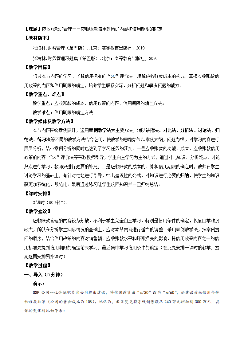 应收账款的管理——应收账款信用政策的内容和信用期限的确定（教案）- 《财务管理》（高教版 第5版）.doc第1页