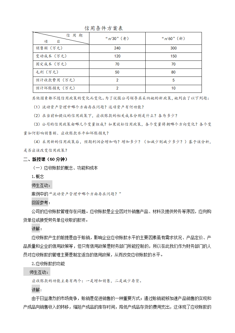 应收账款的管理——应收账款信用政策的内容和信用期限的确定（教案）- 《财务管理》（高教版 第5版）.doc第2页