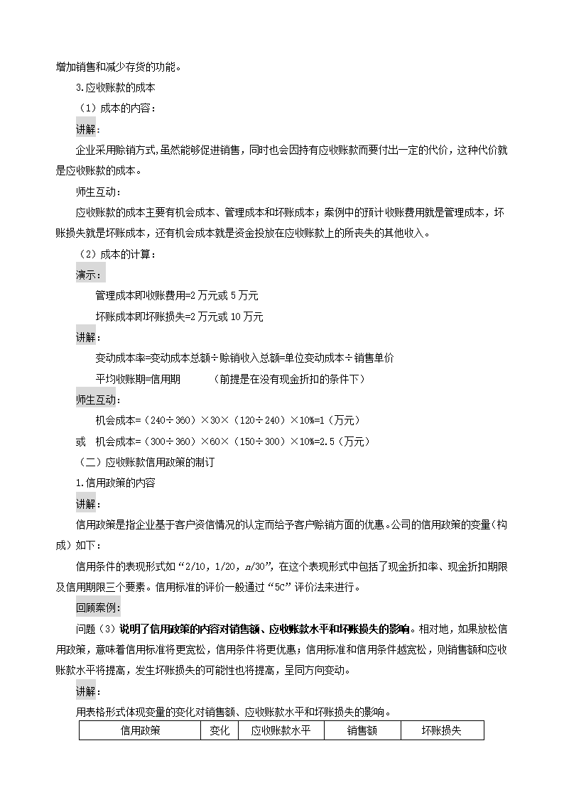 应收账款的管理——应收账款信用政策的内容和信用期限的确定（教案）- 《财务管理》（高教版 第5版）.doc第3页