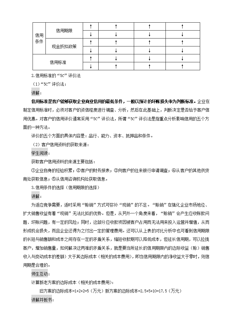 应收账款的管理——应收账款信用政策的内容和信用期限的确定（教案）- 《财务管理》（高教版 第5版）.doc第4页