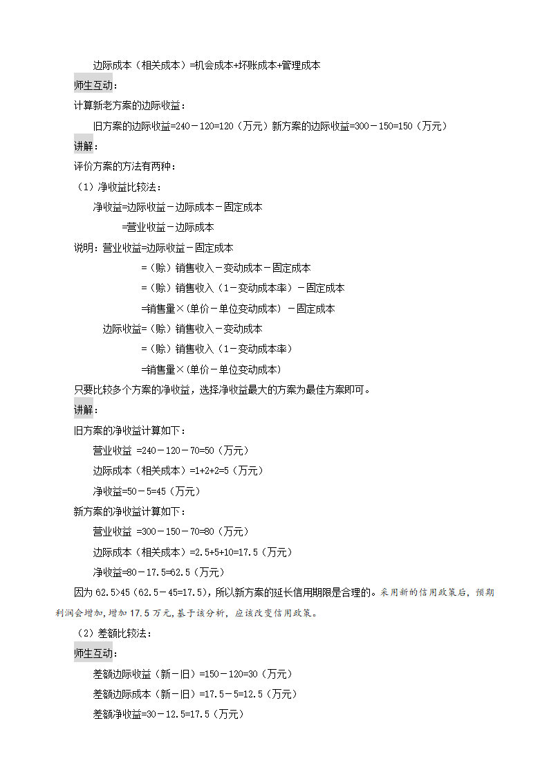 应收账款的管理——应收账款信用政策的内容和信用期限的确定（教案）- 《财务管理》（高教版 第5版）.doc第5页