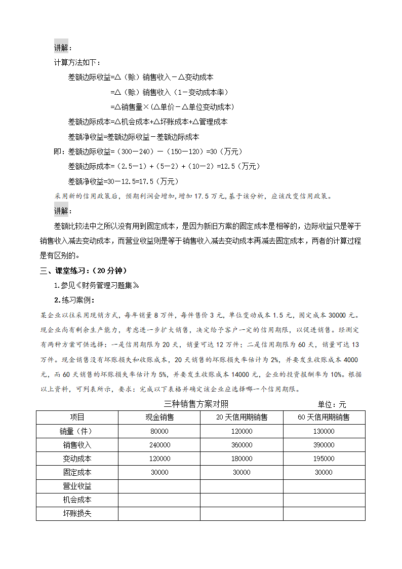 应收账款的管理——应收账款信用政策的内容和信用期限的确定（教案）- 《财务管理》（高教版 第5版）.doc第6页