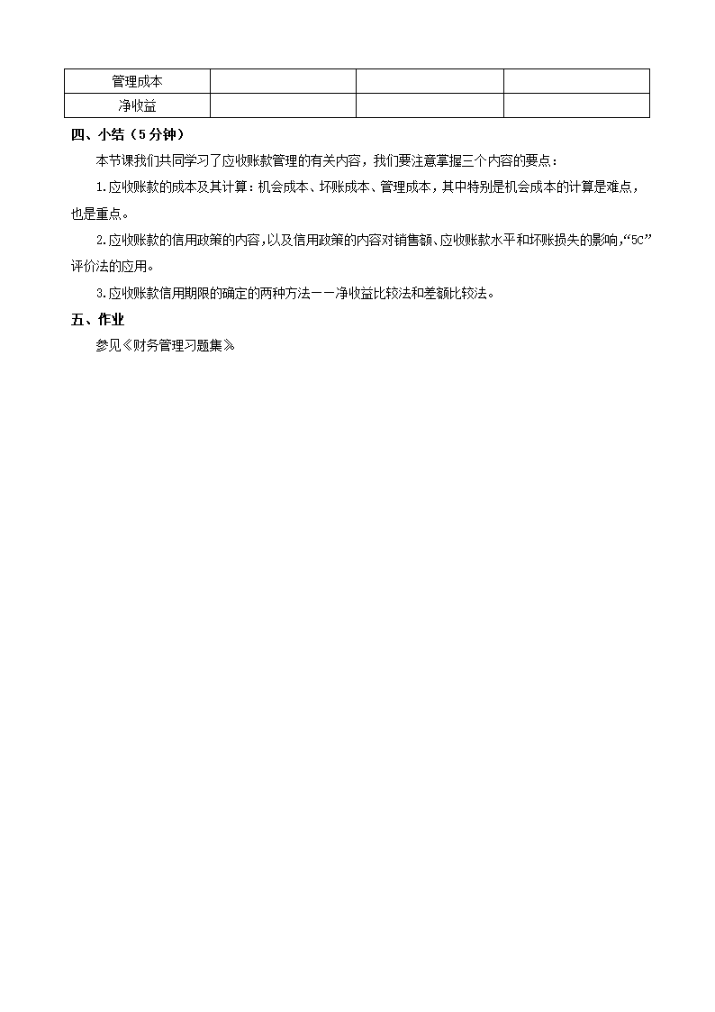 应收账款的管理——应收账款信用政策的内容和信用期限的确定（教案）- 《财务管理》（高教版 第5版）.doc第7页