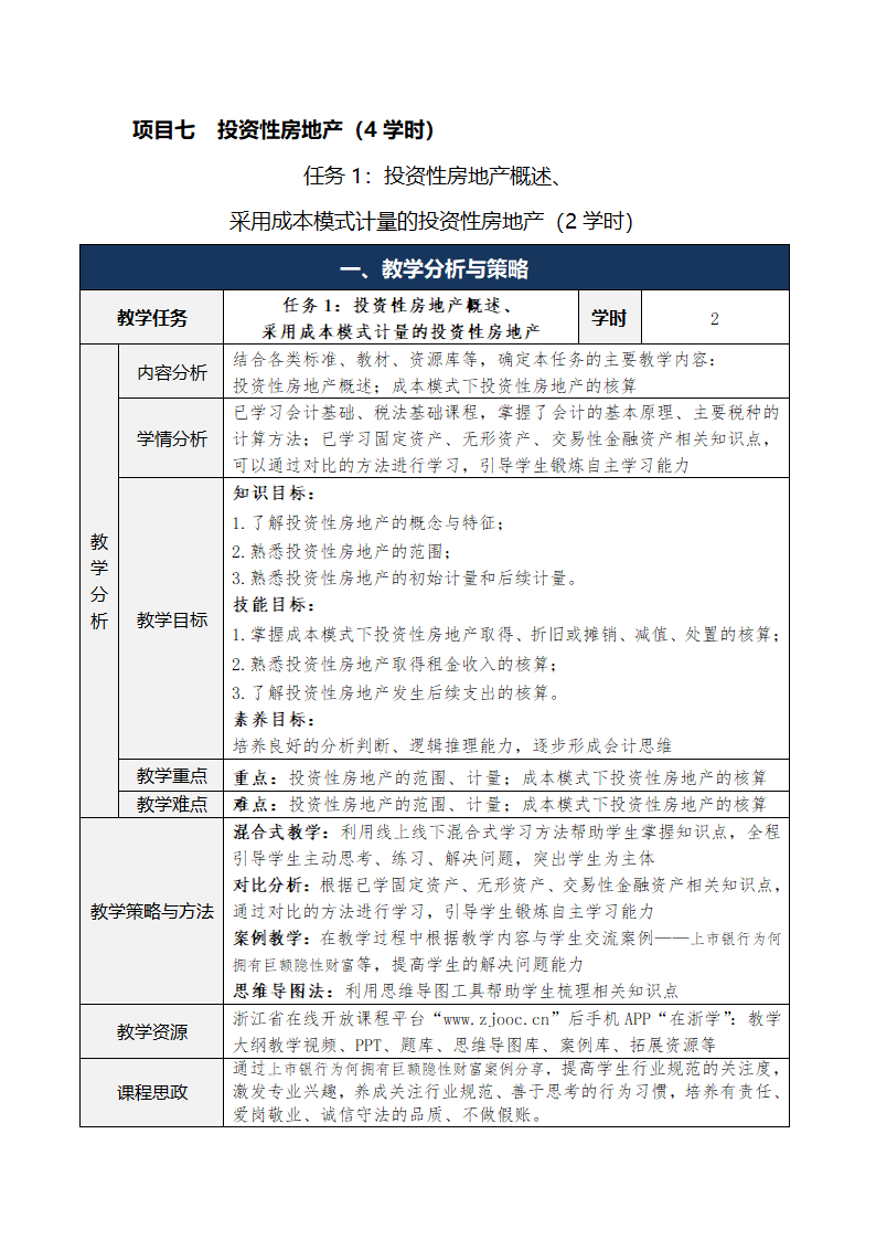 6.投资性房地产 表格式教案 《财务会计实务（第五版）》（高等教育出版社）.doc第1页