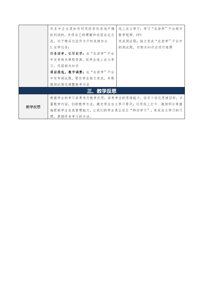 6.投资性房地产 表格式教案 《财务会计实务（第五版）》（高等教育出版社）.doc第5页