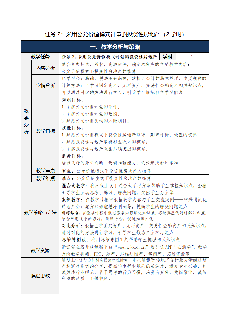 6.投资性房地产 表格式教案 《财务会计实务（第五版）》（高等教育出版社）.doc第6页