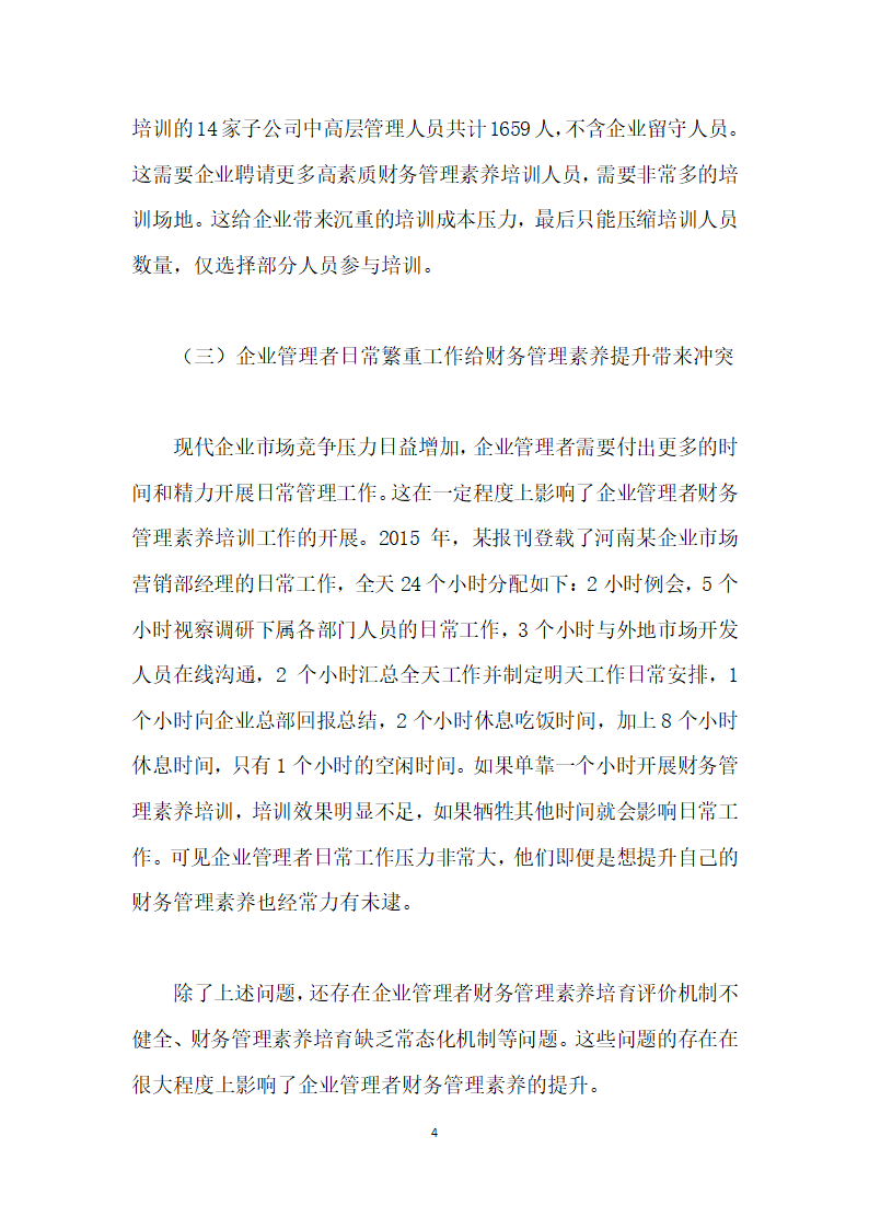 加强企业管理者财务管理素养培育的重要性及建议.docx第4页