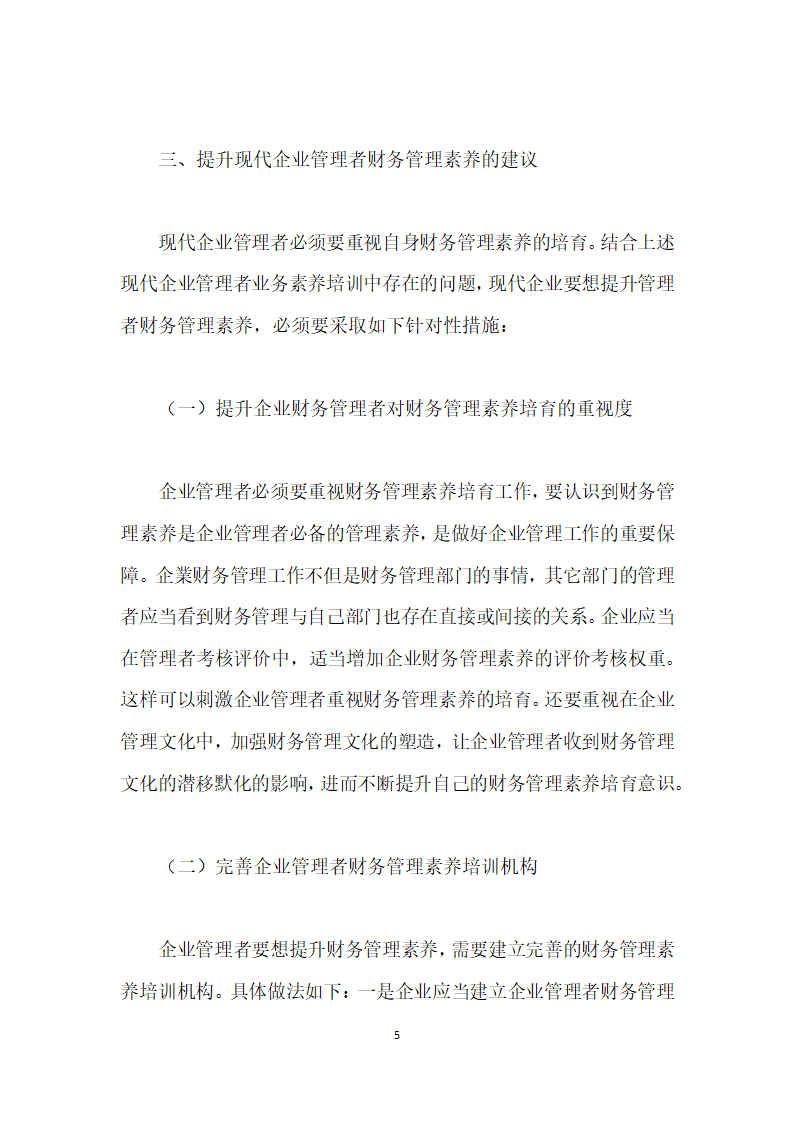 加强企业管理者财务管理素养培育的重要性及建议.docx第5页