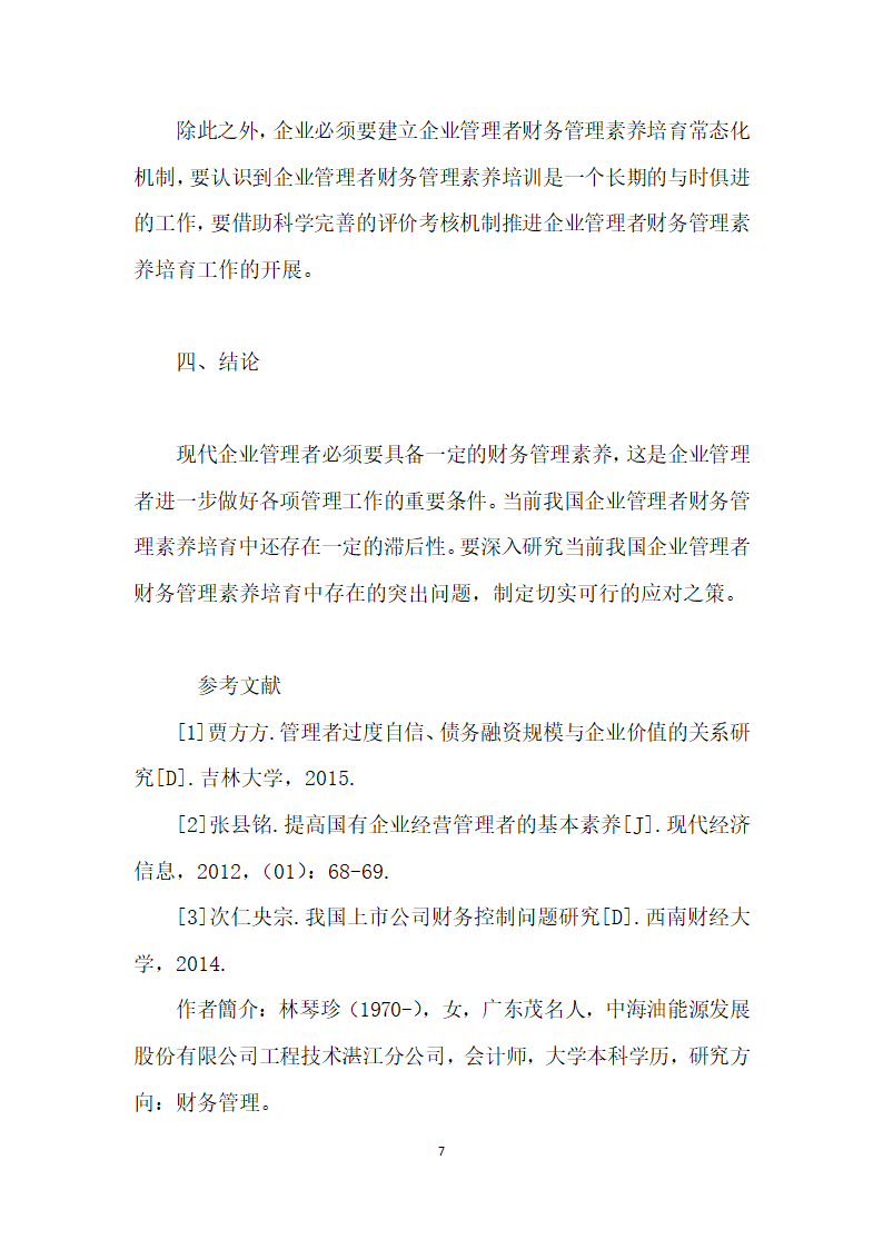 加强企业管理者财务管理素养培育的重要性及建议.docx第7页