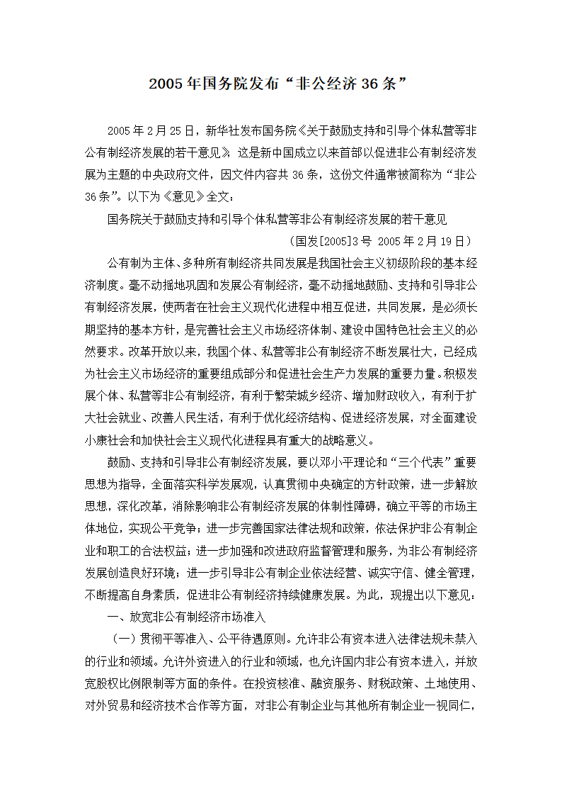 补充资料：2005年国务院发布“非公经济36条”.doc第1页