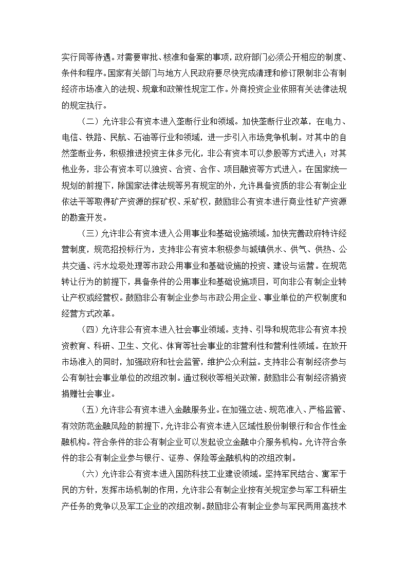 补充资料：2005年国务院发布“非公经济36条”.doc第2页