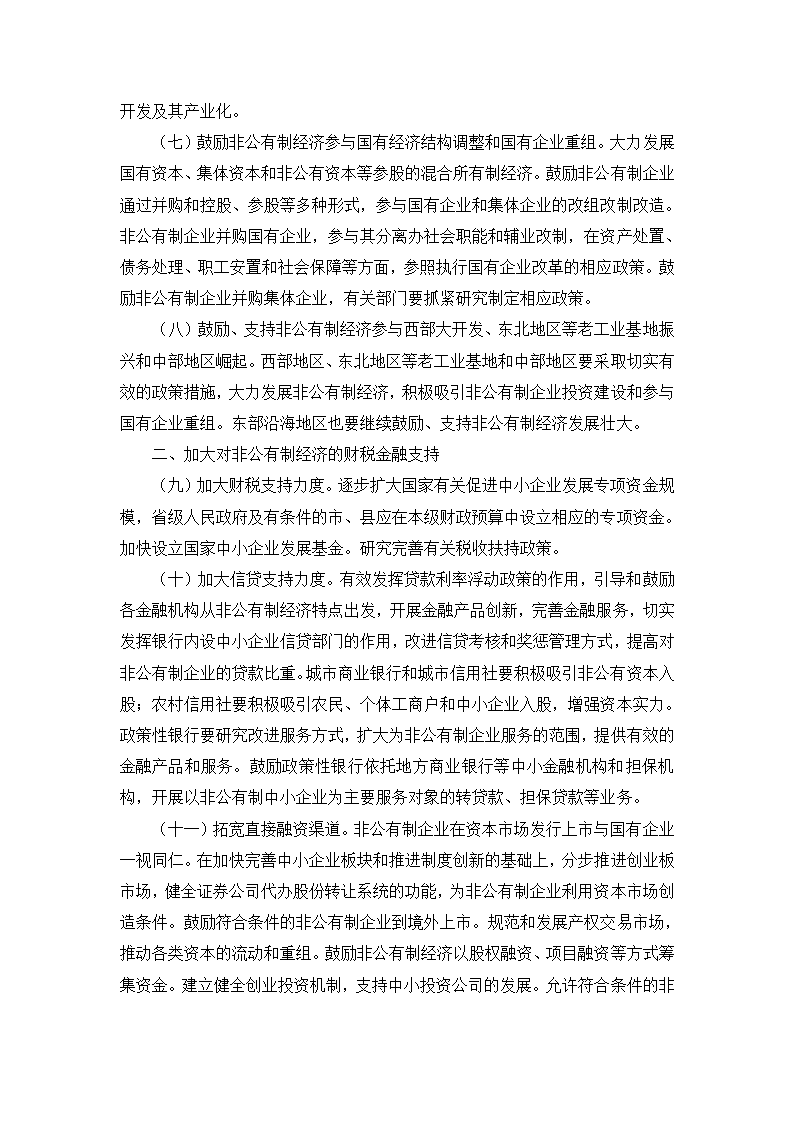 补充资料：2005年国务院发布“非公经济36条”.doc第3页