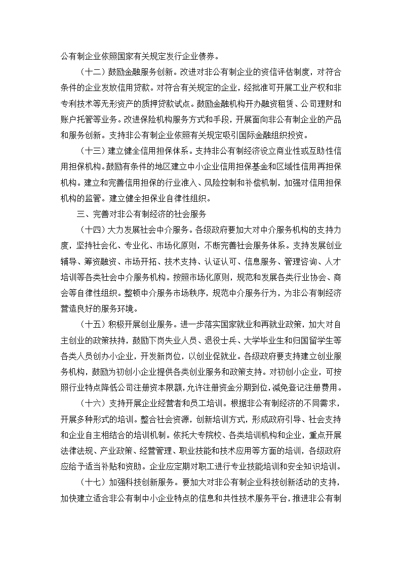 补充资料：2005年国务院发布“非公经济36条”.doc第4页