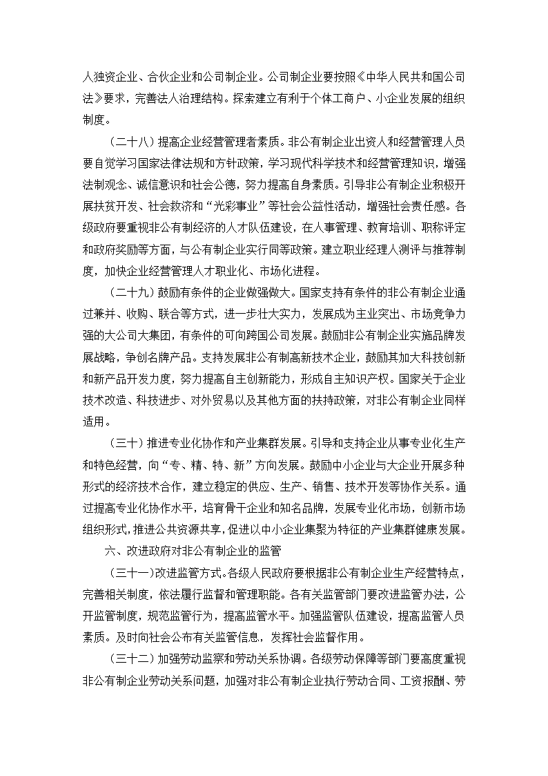 补充资料：2005年国务院发布“非公经济36条”.doc第7页