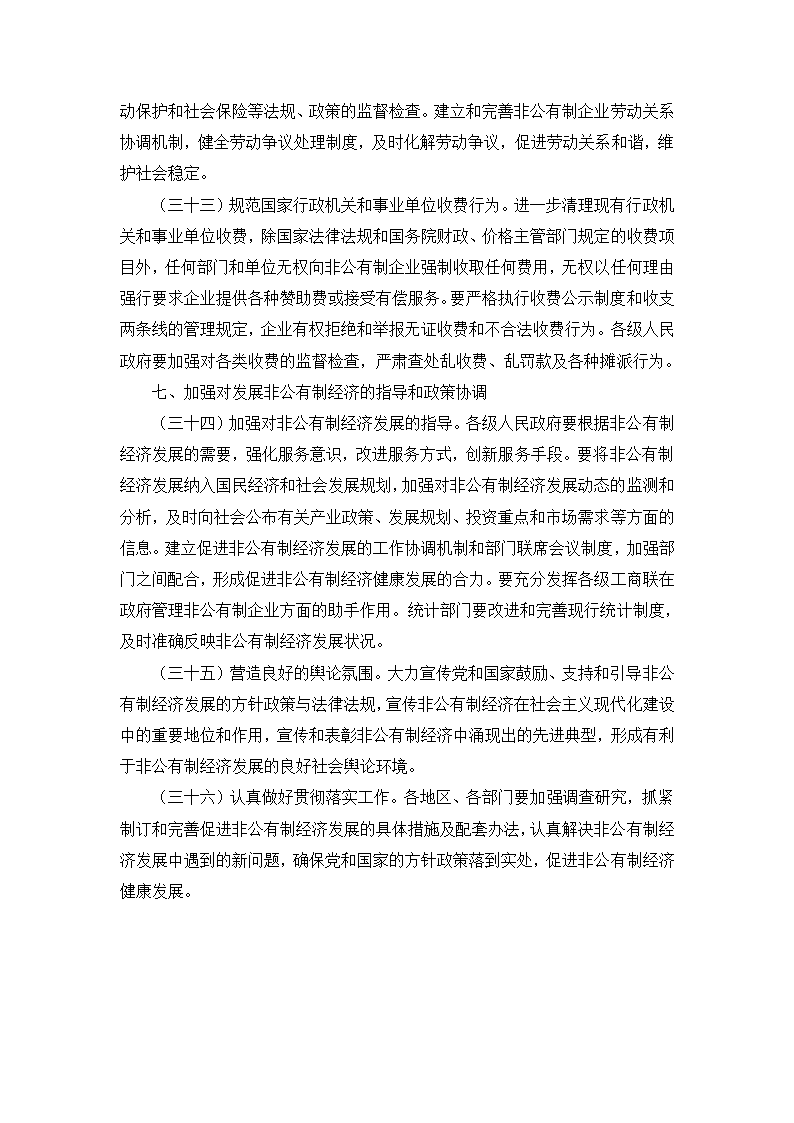 补充资料：2005年国务院发布“非公经济36条”.doc第8页