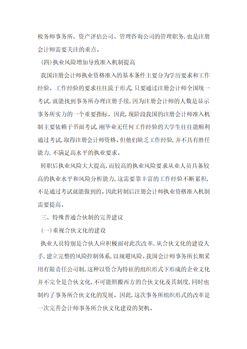 探讨我国会计师事务所特殊普通合伙制改革.docx第4页