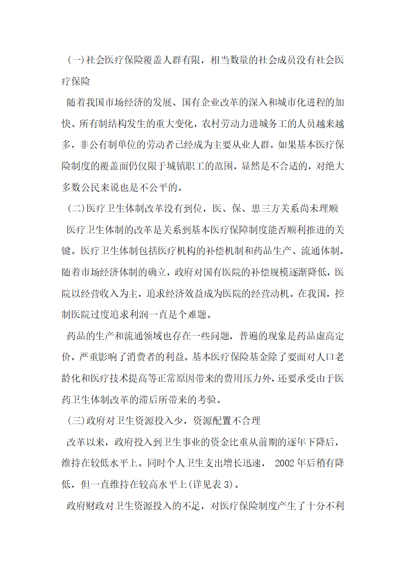 我国城镇职工医疗保险制度改革评估与发展对策.docx第2页