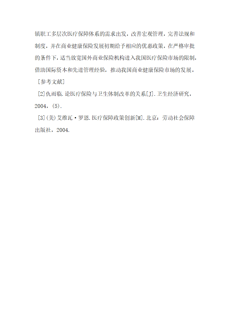 我国城镇职工医疗保险制度改革评估与发展对策.docx第6页