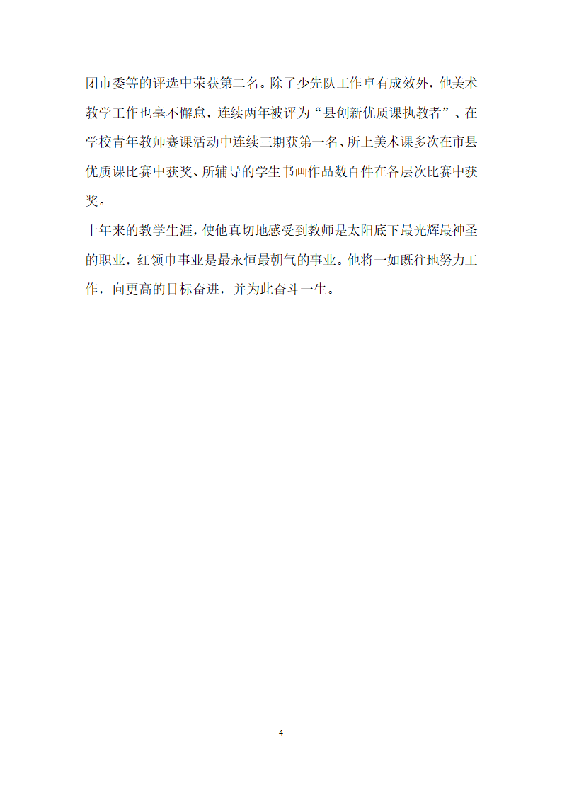 教师个人推荐材料.doc第4页