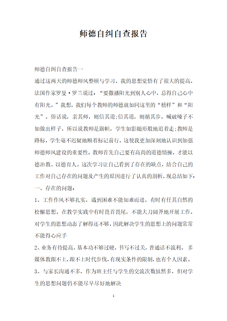 师德自纠自查报告.docx