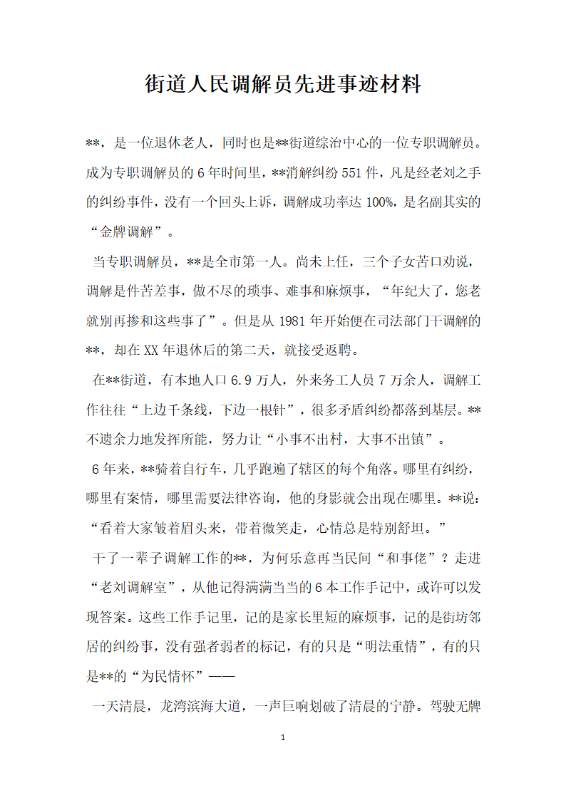 街道人民调解员先进事迹材料.doc第1页