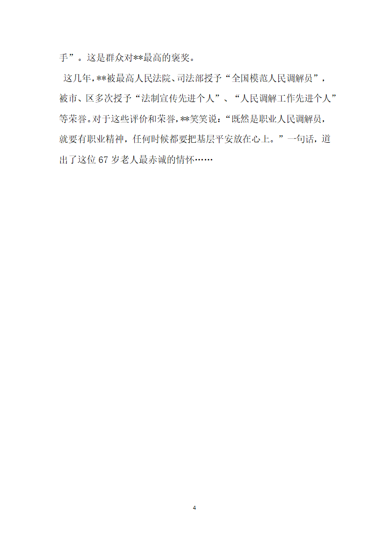 街道人民调解员先进事迹材料.doc第4页