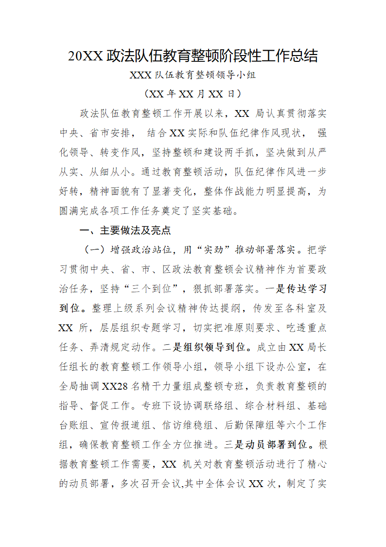 20XX政法队伍教育整顿阶段性工作总结.docx