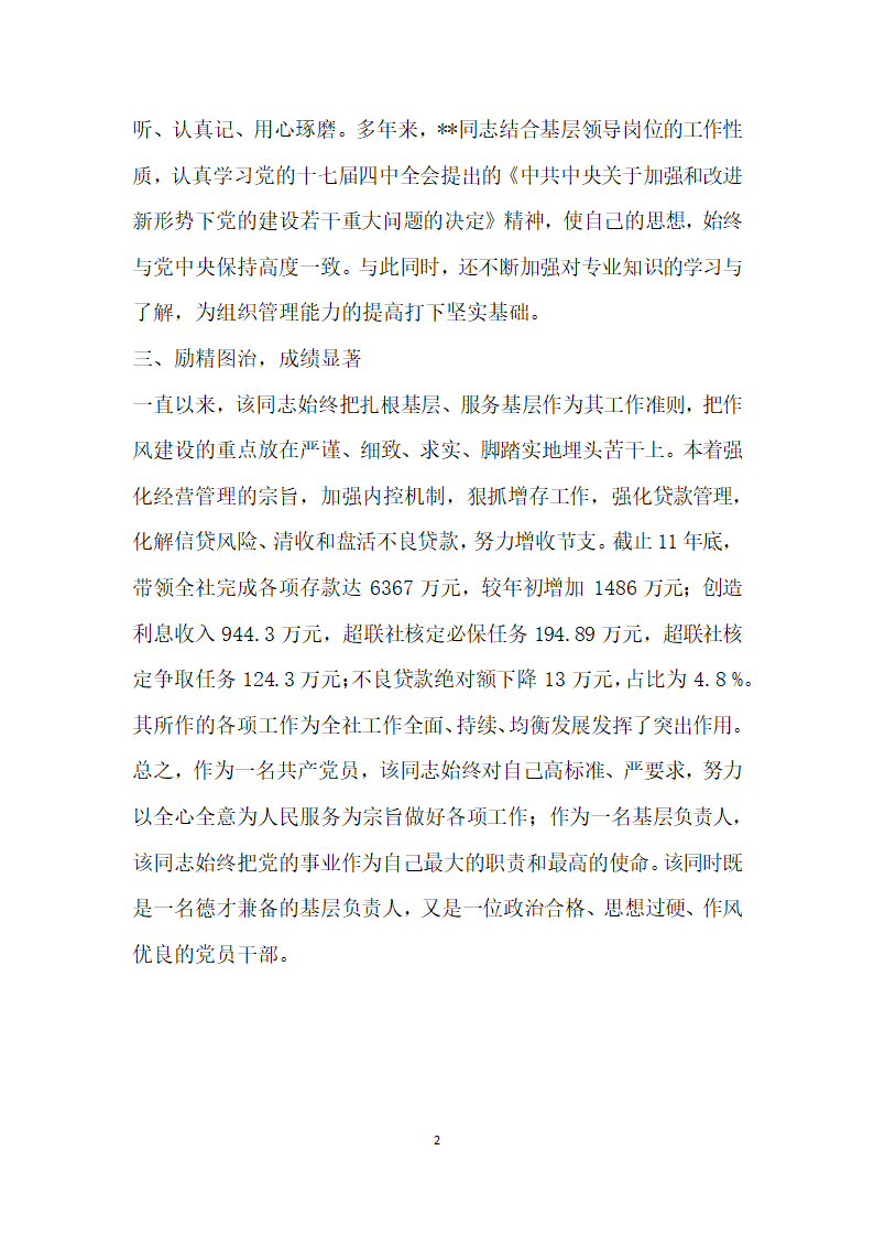 银行优秀党支部书记主要事迹材料.doc第2页