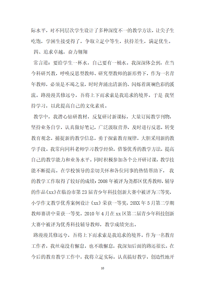 高校优秀教师先进个人事迹材料.doc第10页