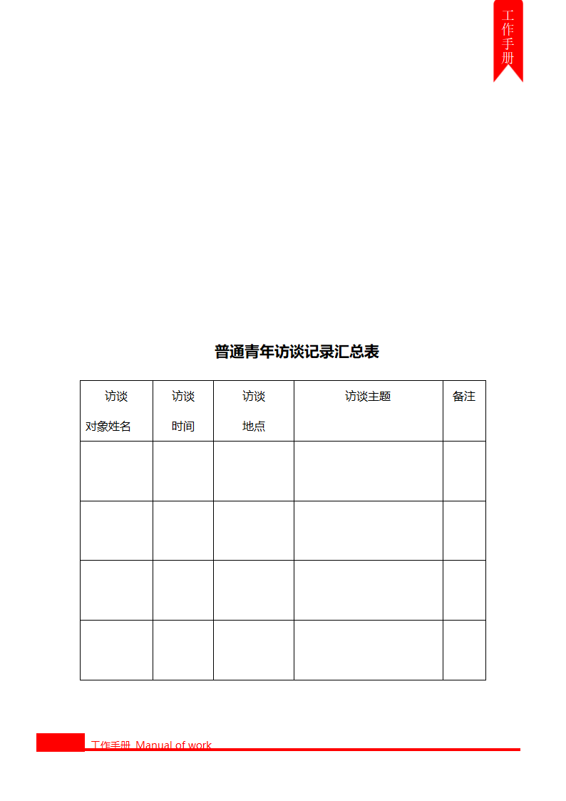 村团支部工作手册.docx第16页