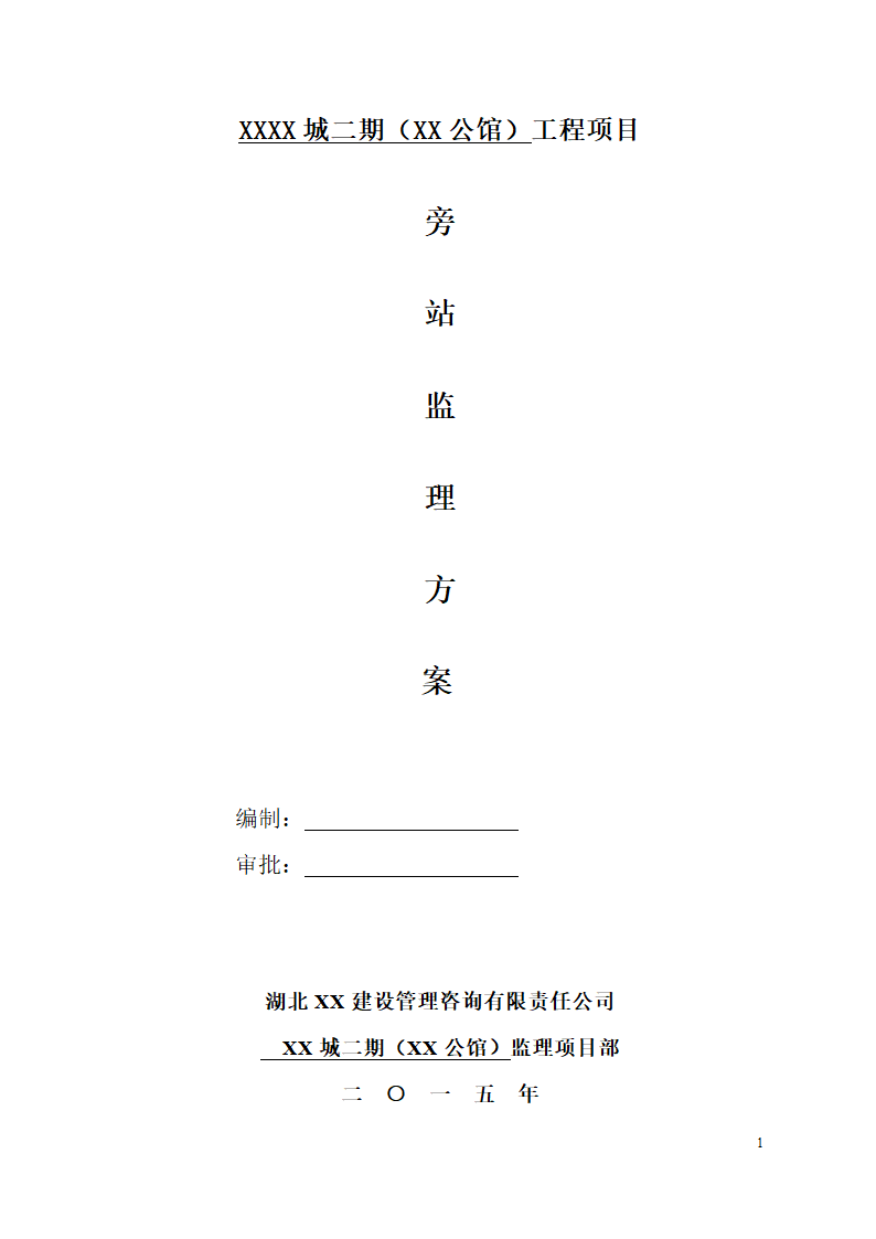 超高层框剪结构综合商业建筑监理旁站方案（包含办公楼 酒店）.doc第1页