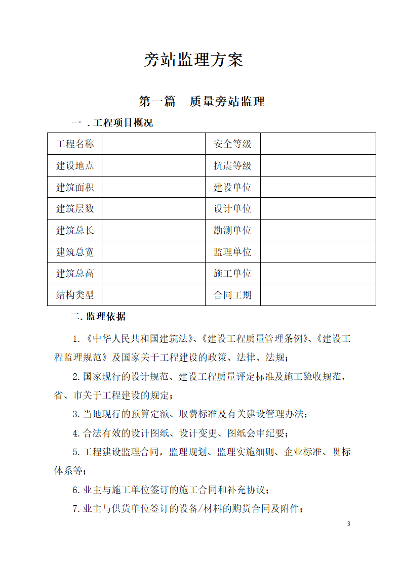 超高层框剪结构综合商业建筑监理旁站方案（包含办公楼 酒店）.doc第3页