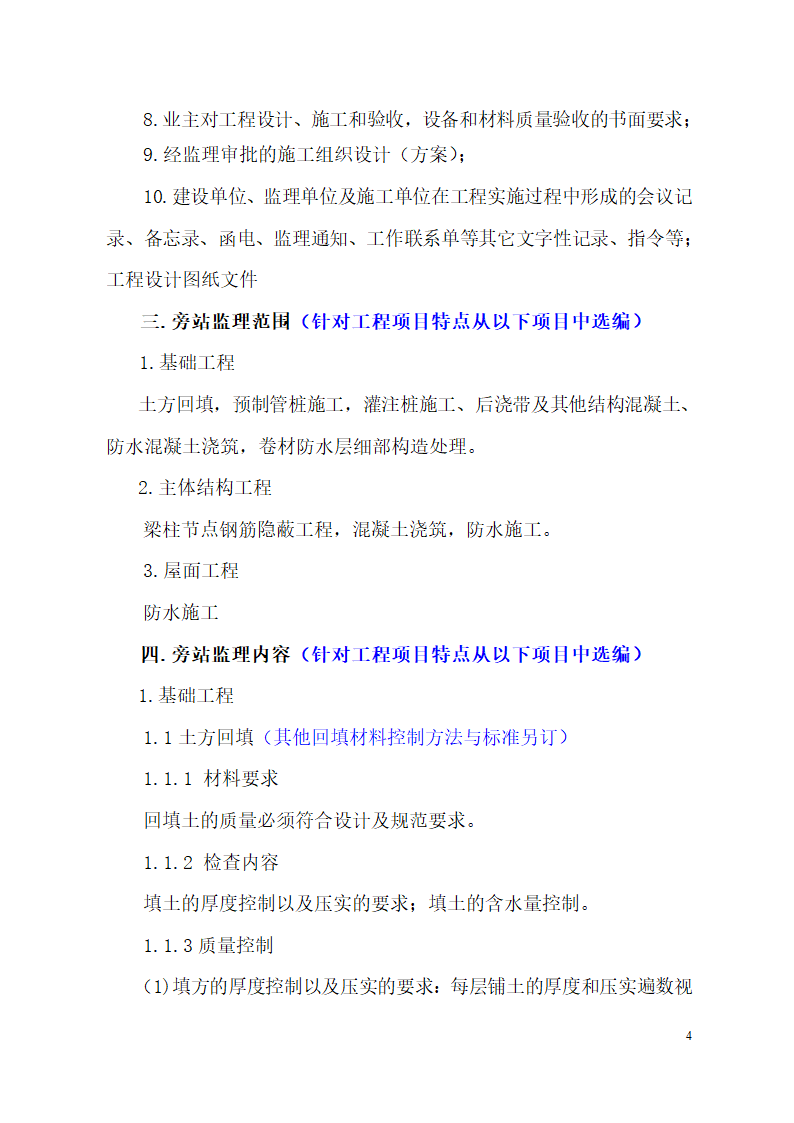 超高层框剪结构综合商业建筑监理旁站方案（包含办公楼 酒店）.doc第4页