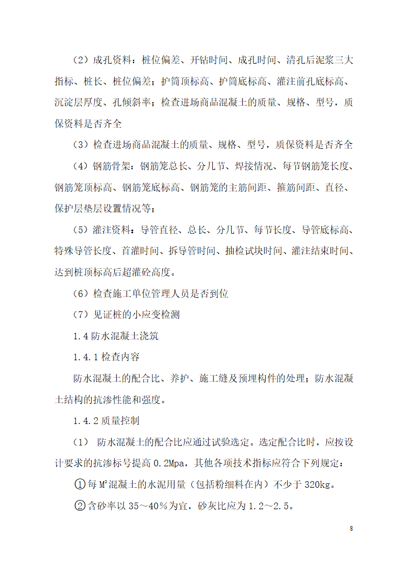 超高层框剪结构综合商业建筑监理旁站方案（包含办公楼 酒店）.doc第8页