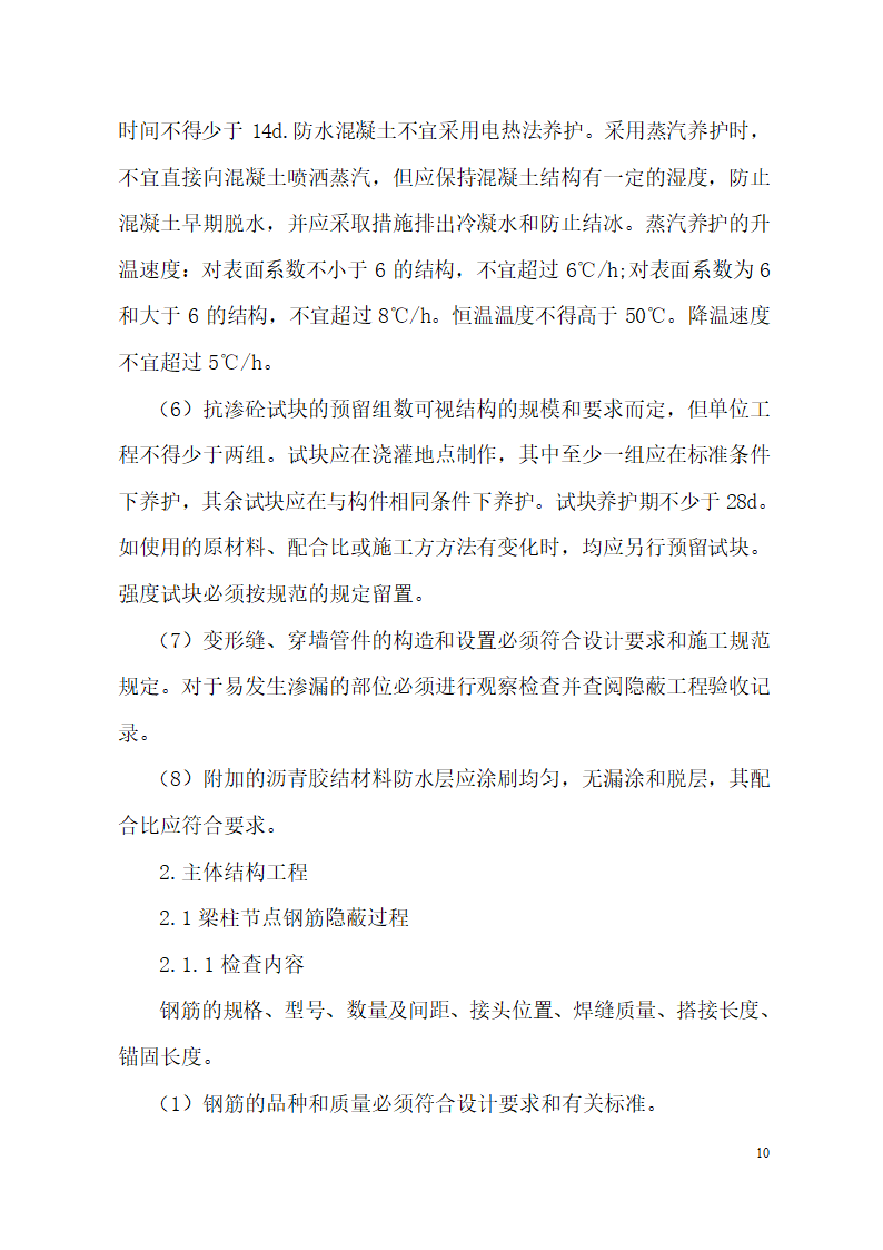 超高层框剪结构综合商业建筑监理旁站方案（包含办公楼 酒店）.doc第10页