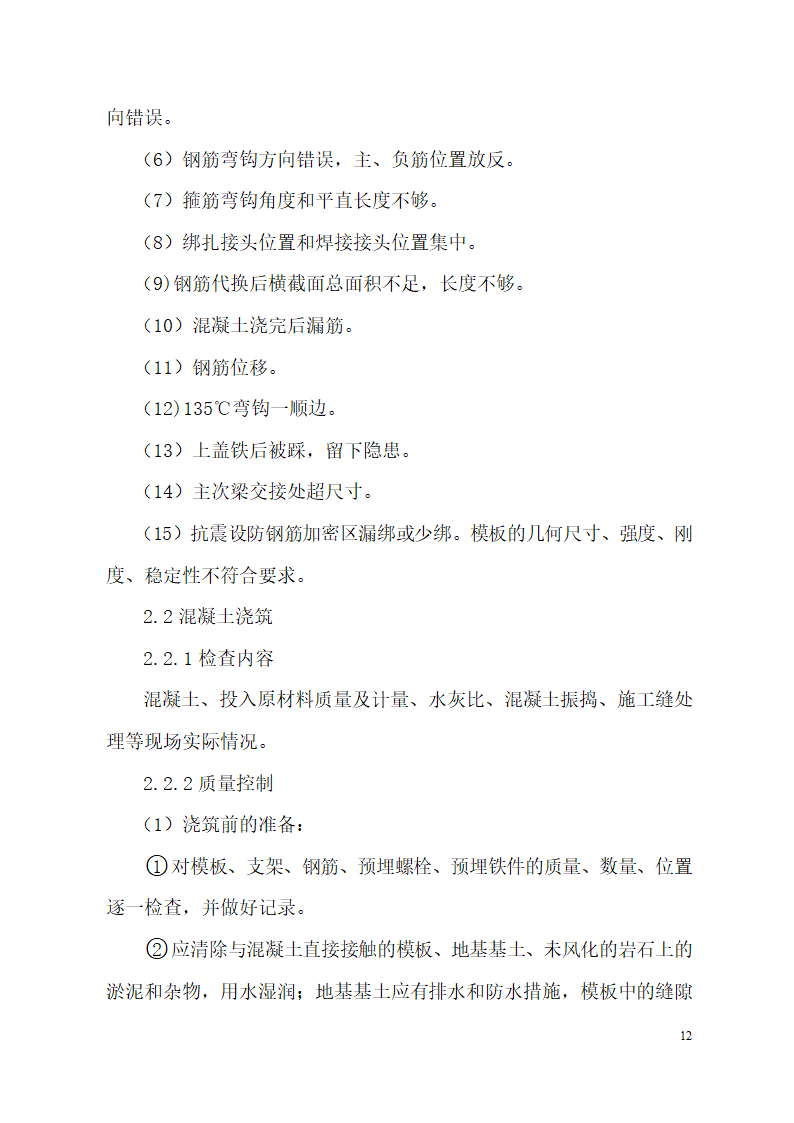 超高层框剪结构综合商业建筑监理旁站方案（包含办公楼 酒店）.doc第12页