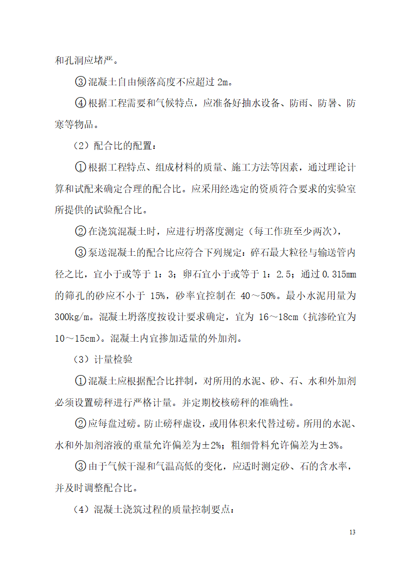 超高层框剪结构综合商业建筑监理旁站方案（包含办公楼 酒店）.doc第13页