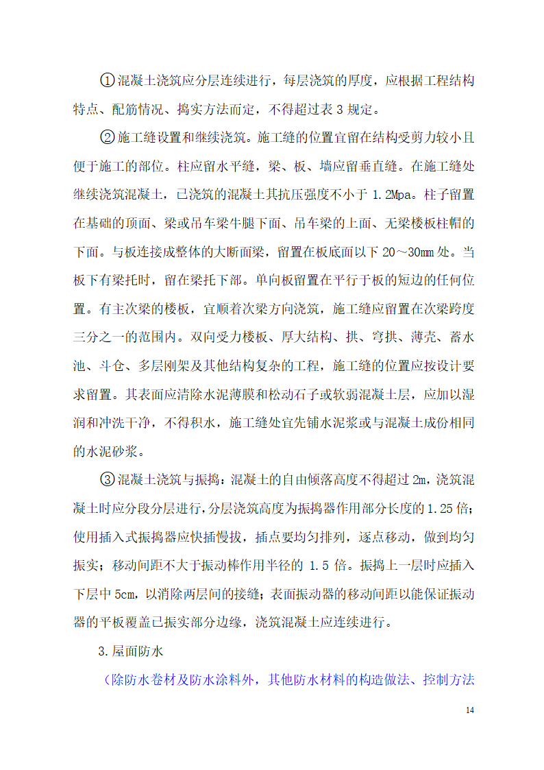 超高层框剪结构综合商业建筑监理旁站方案（包含办公楼 酒店）.doc第14页