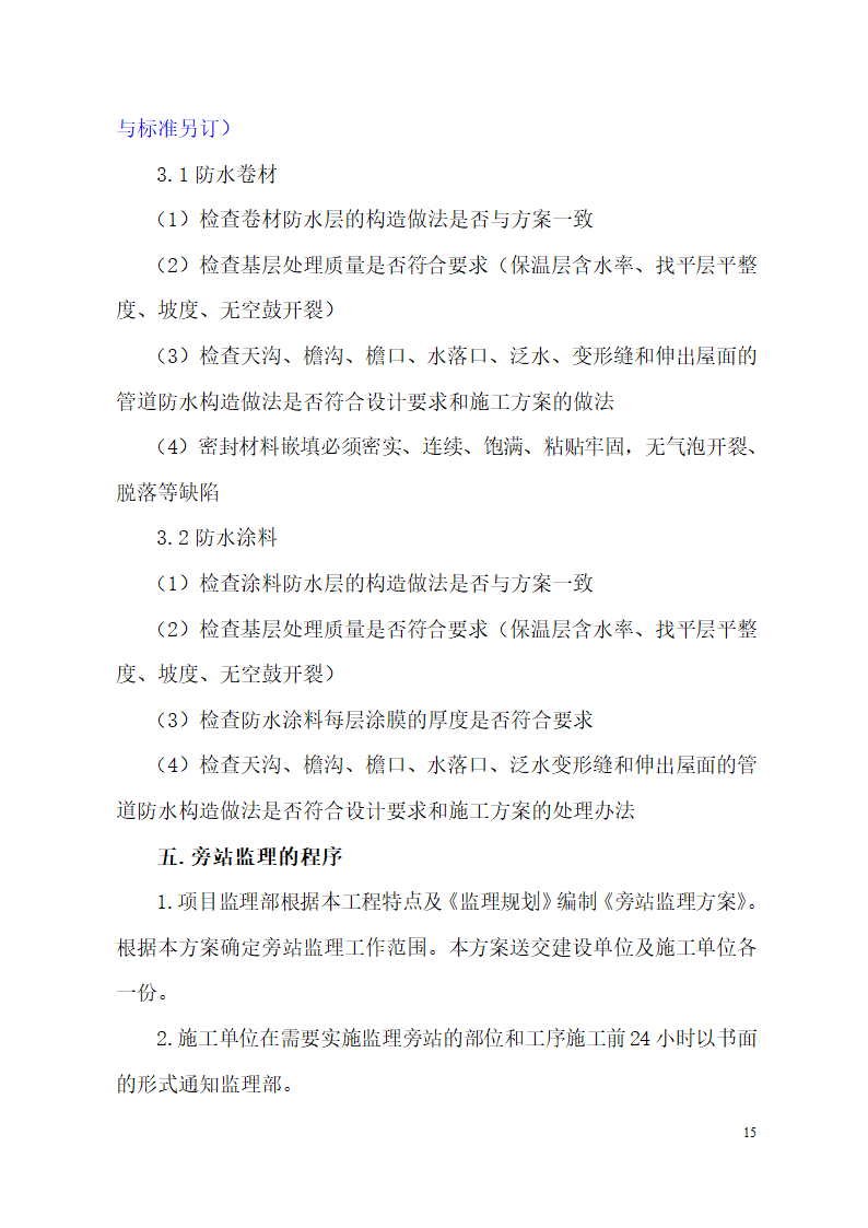 超高层框剪结构综合商业建筑监理旁站方案（包含办公楼 酒店）.doc第15页