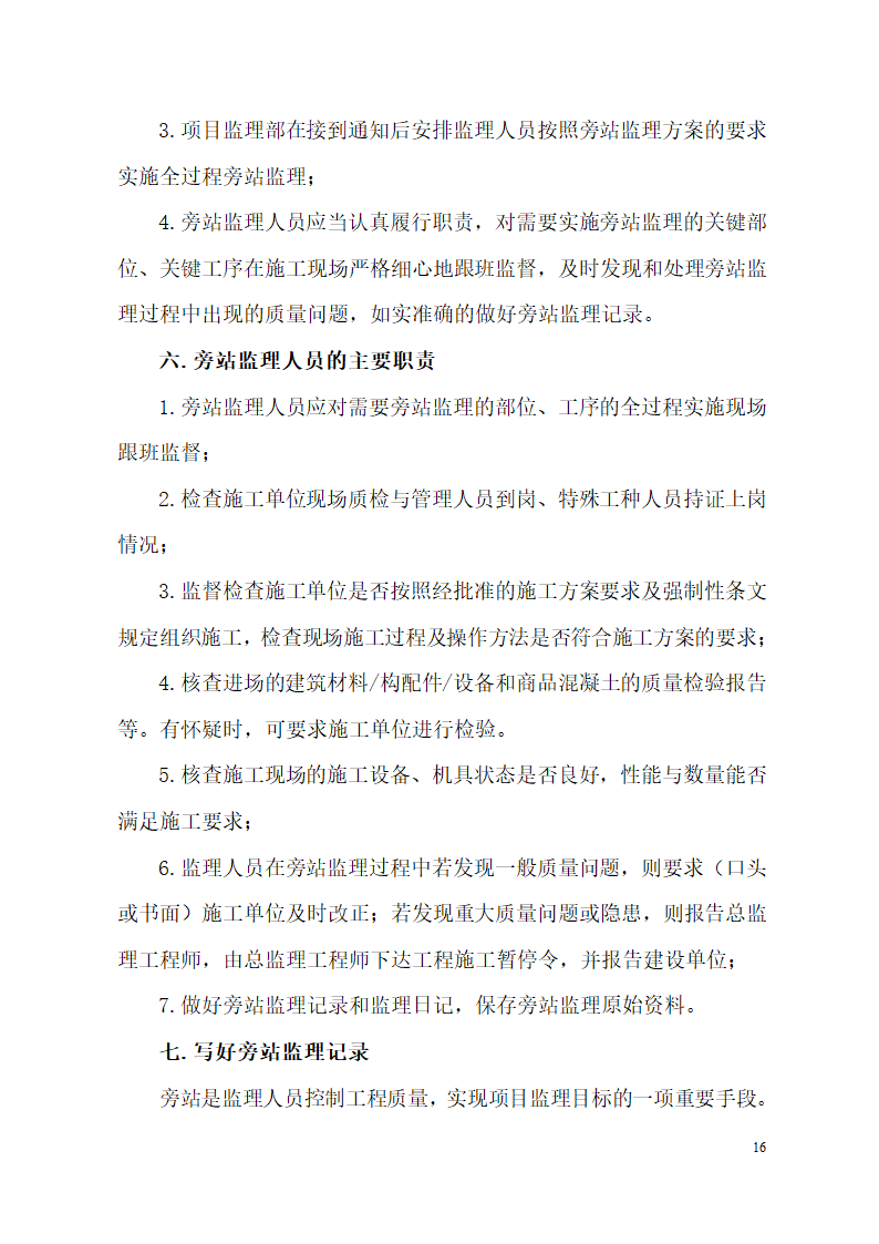 超高层框剪结构综合商业建筑监理旁站方案（包含办公楼 酒店）.doc第16页