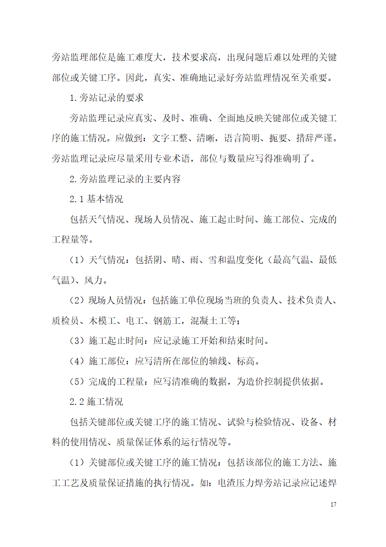 超高层框剪结构综合商业建筑监理旁站方案（包含办公楼 酒店）.doc第17页