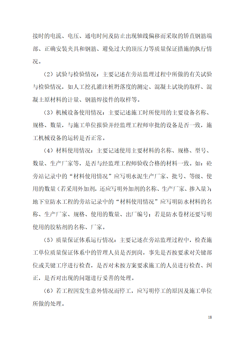 超高层框剪结构综合商业建筑监理旁站方案（包含办公楼 酒店）.doc第18页