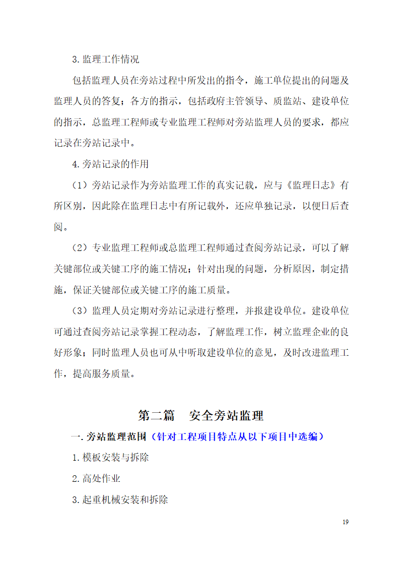 超高层框剪结构综合商业建筑监理旁站方案（包含办公楼 酒店）.doc第19页