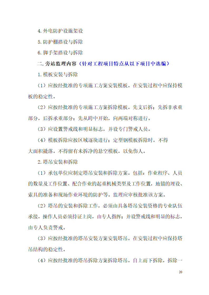 超高层框剪结构综合商业建筑监理旁站方案（包含办公楼 酒店）.doc第20页